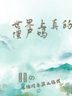 世界上真的会有僵尸吗