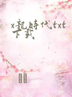x龙时代txt下载