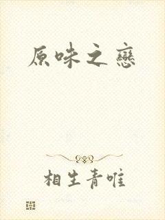原味之恋
