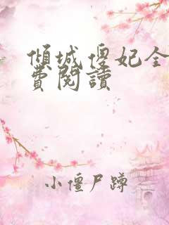 倾城傻妃全文免费阅读