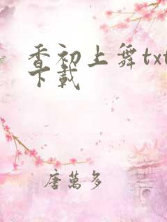 香初上舞txt下载