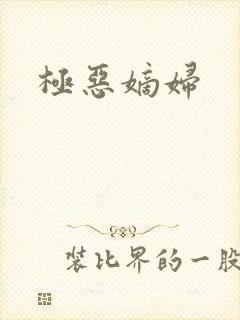 极恶嫡妇