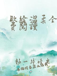 败给温柔全文免费阅读