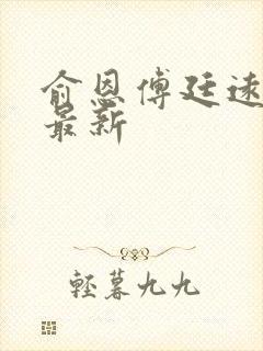 俞恩傅廷远免费最新