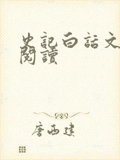 史记白话文在线阅读