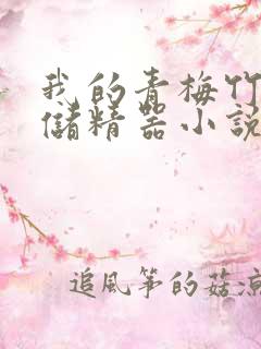 我的青梅竹马是储精器小说
