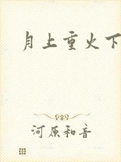 月上重火下载