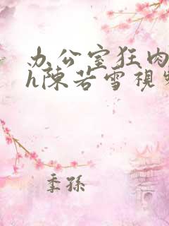 办公室狂肉校花h陈若雪视频