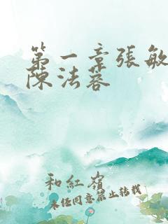 第一章张敏陈红陈法蓉