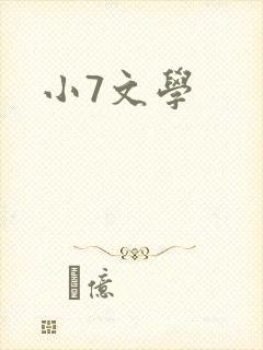小7文学