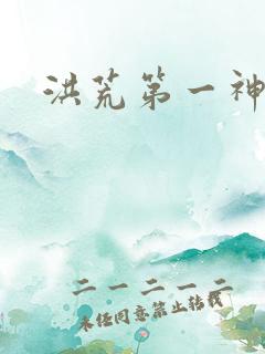 洪荒第一神经
