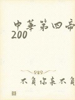 中华第四帝国5200