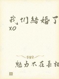 我们结婚了之exo