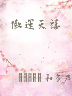 傲运天禧