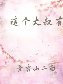 这个大叔有点暖