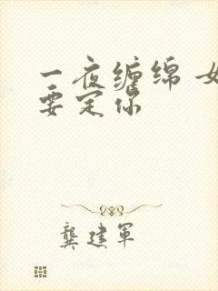 一夜缠绵 女人要定你