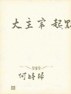 大主宰 起点