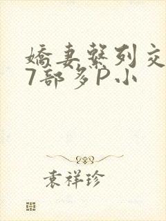 娇妻系列交换27部多P小