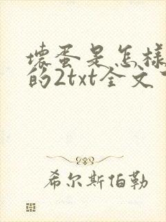 坏蛋是怎样炼成的2txt全文下载