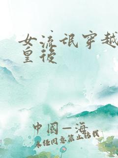 女流氓穿越冷宫皇后