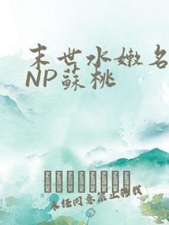 末世水嫩名器HNP苏桃
