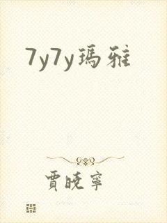 7y7y玛雅
