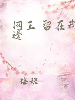 网王 留在我身边