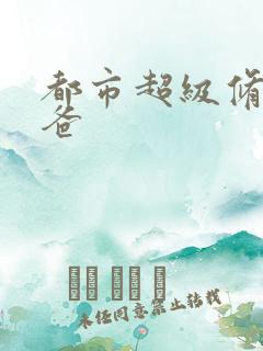 都市超级修真奶爸