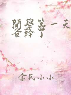 开学第一天被老爸干了