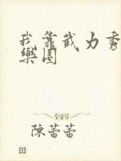 我靠武力秀翻娱乐圈