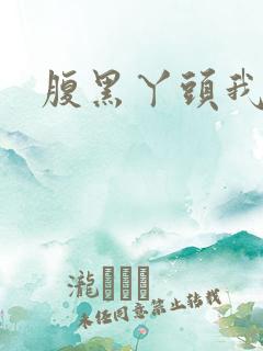 腹黑丫头我要了