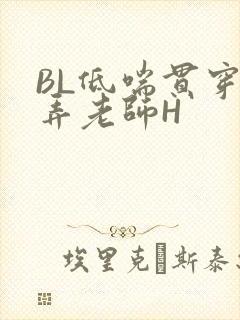 BL低喘贯穿顶弄老师H