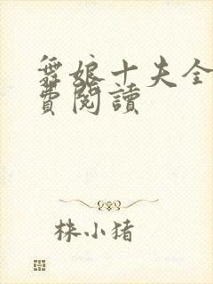 舞娘十夫全文免费阅读