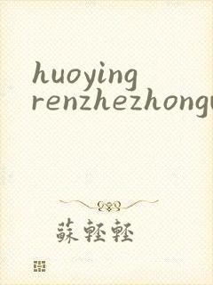 huoyingrenzhezhongwenwang