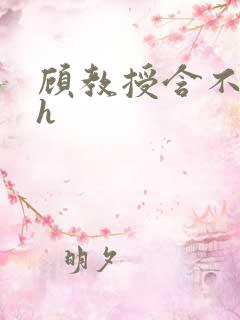 顾教授含不住了h