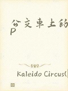 公交车上的群NP