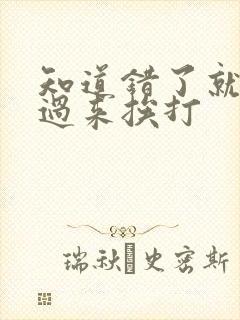 知道错了就自己过来挨打