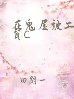 在鬼屋被工作人员C