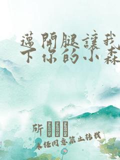 迈开腿让我看一下你的小森林