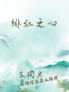 绯红之心