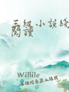 三级小说线全文阅读