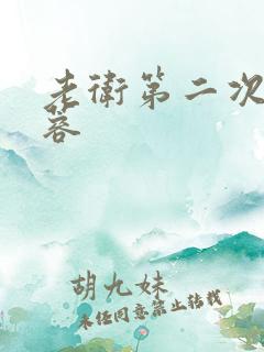 老卫第二次玩淑蓉