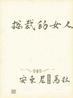 总裁的女人下载