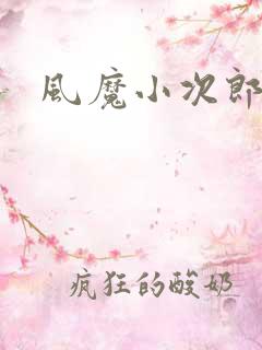 风魔小次郎