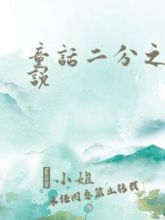 童话二分之一小说