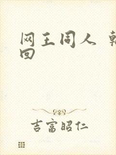 网王同人  轮回