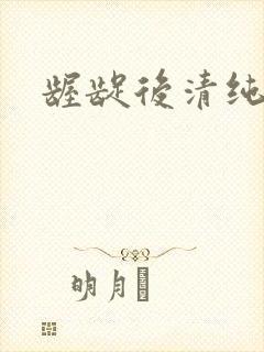 龌龊后清纯