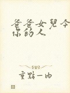 爸爸女儿今夜是你的人