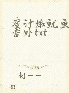 蜜汁炖鱿鱼全文番外txt