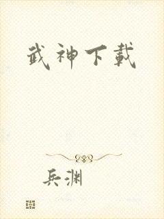 武神下载